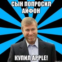 Сын попросил айфон Купил apple!