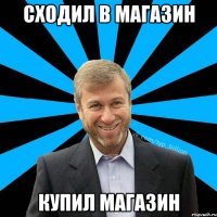 сходил в магазин купил магазин