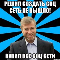 Решил создать соц сеть.Не вышло! Купил все соц сети