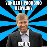 Увидел красивую девушку Купил