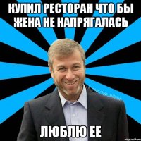 Купил Ресторан что бы жена не напрягалась Люблю ее