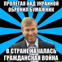 Пролетая над Украиной обронил бумажник в стране началась гражданская война