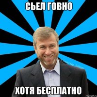 сьел говно хотя бесплатно