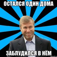 Остался один дома Заблудился в нём