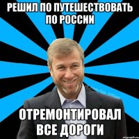 Решил по путешествовать по России Отремонтировал все дороги