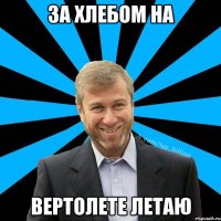 За хлебом на вертолете летаю