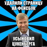 удалили страницу на фейсбук усыновил цукенберга