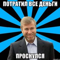 Потратил все деньги Проснулся