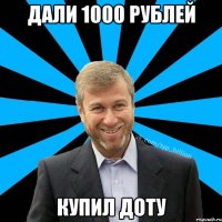 дали 1000 рублей купил доту