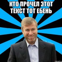 кто прочел этот текст тот ебень 