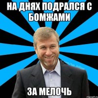 На днях подрался с бомжами за мелочь