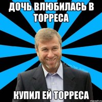 ДОЧЬ ВЛЮБИЛАСЬ В ТОРРЕСА КУПИЛ ЕЙ ТОРРЕСА