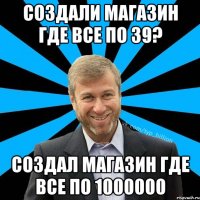 Создали магазин где все по 39? Создал магазин где все по 1000000