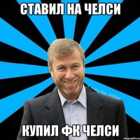 ставил на челси купил фк челси