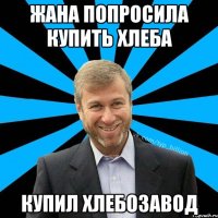 жана попросила купить хлеба купил хлебозавод