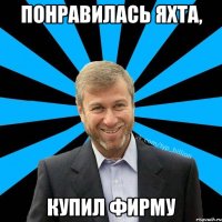 Понравилась яхта, Купил фирму