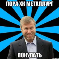 Пора ХК Металлург Покупать