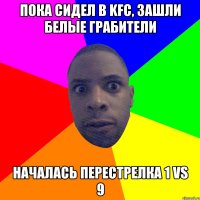 Пока сидел в KFC, зашли белые грабители Началась перестрелка 1 vs 9