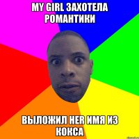 My girl захотела романтики Выложил her имя из кокса