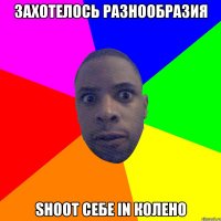 Захотелось разнообразия shoot себе in колено