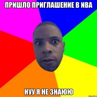 пришло приглашение в NBA нуу я не знаюю