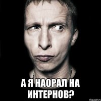  А я наорал на интернов?