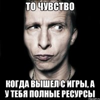 ТО ЧУВСТВО КОГДА ВЫШЕЛ С ИГРЫ, А У ТЕБЯ ПОЛНЫЕ РЕСУРСЫ