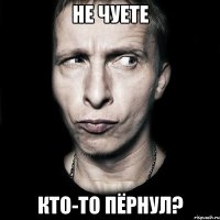 не чуете кто-то пёрнул?