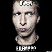 В УФУ ЕДЕМ???