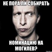 Не пора ли собирать номинацию на Могилев?