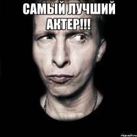 Самый лучший актер!!! 