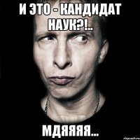 И это - кандидат наук?!.. Мдяяяя...