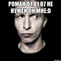 Роман 01.01.07 Не нужен он мне:D 