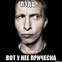 пздц ..... Вот у нее прическа