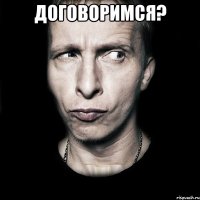 Договоримся? 