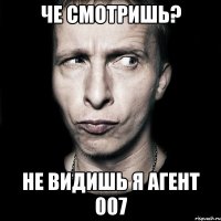 Че смотришь? Не видишь я агент 007