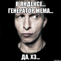 В Яндексе... Генератор мема... да, хз...