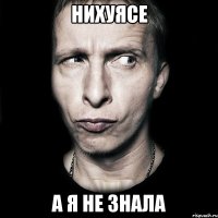 нихуясе а я не знала