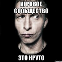 Игровое сообщество Это круто