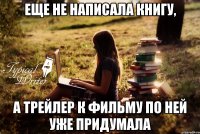 Еще не написала книгу, а трейлер к фильму по ней уже придумала