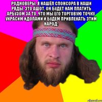 родноверы, я нашёл спонсора в наши ряды. Это ашот, он будет нам платить арбузом за то, что мы его торговую точку украсим идолами и будем привлекать этим народ: 