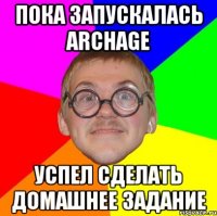 Пока запускалась ArchAge успел сделать домашнее задание