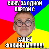 Сижу за одной партой с САШЕЙ ФОКИНЫМ!!!!!!!!!!