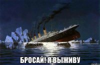  бросай! я выживу