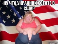 Ну что украинки хотите в США? 