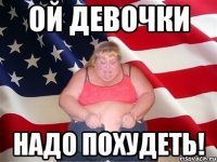 ой девочки надо похудеть!