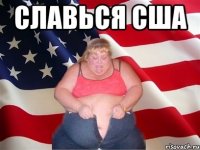 Славься США 