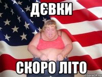 дєвки скоро літо