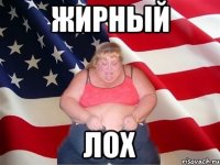 Жирный лох