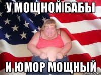 У мощной бабы и юмор мощный